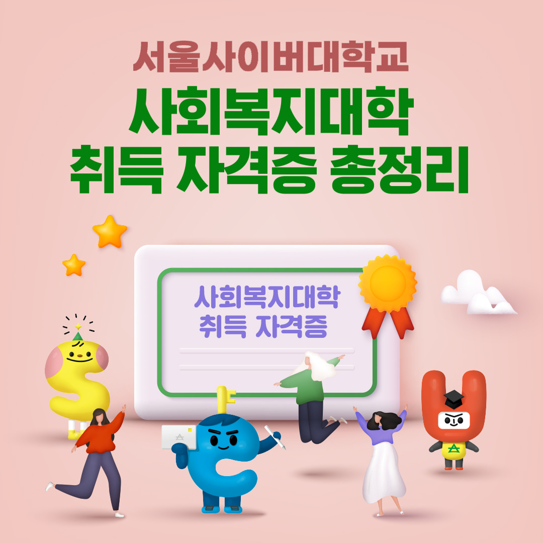사회복지대학 자격증(24상)